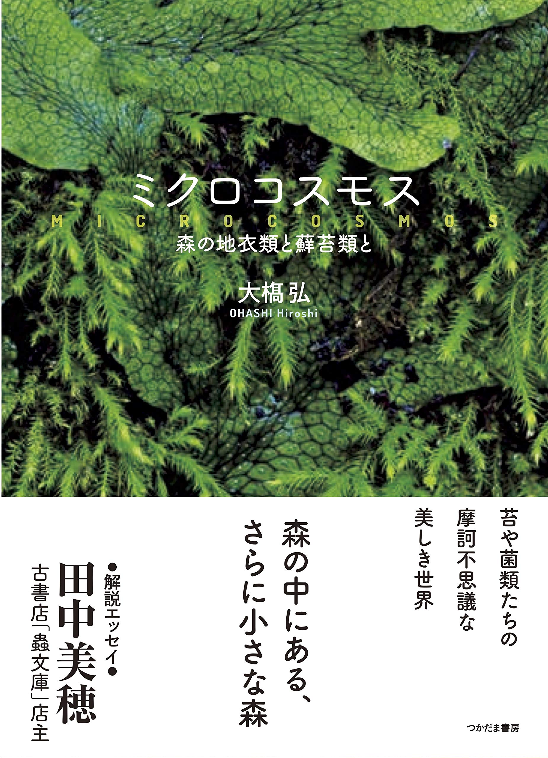 Amazon.co.jp: ミクロコスモス: 森の地衣類と蘚苔類と : 大橋弘, 田中